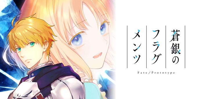 「Fate/Prototype 蒼銀のフラグメンツ」(漫画:鈴木ツタ)第2話、TYPE-MOONコミックエースにて公開しました。 https://web-ace.jp/tmca/contents/2000060/episode/2590/ 原作小説全5巻発売中。 #蒼銀