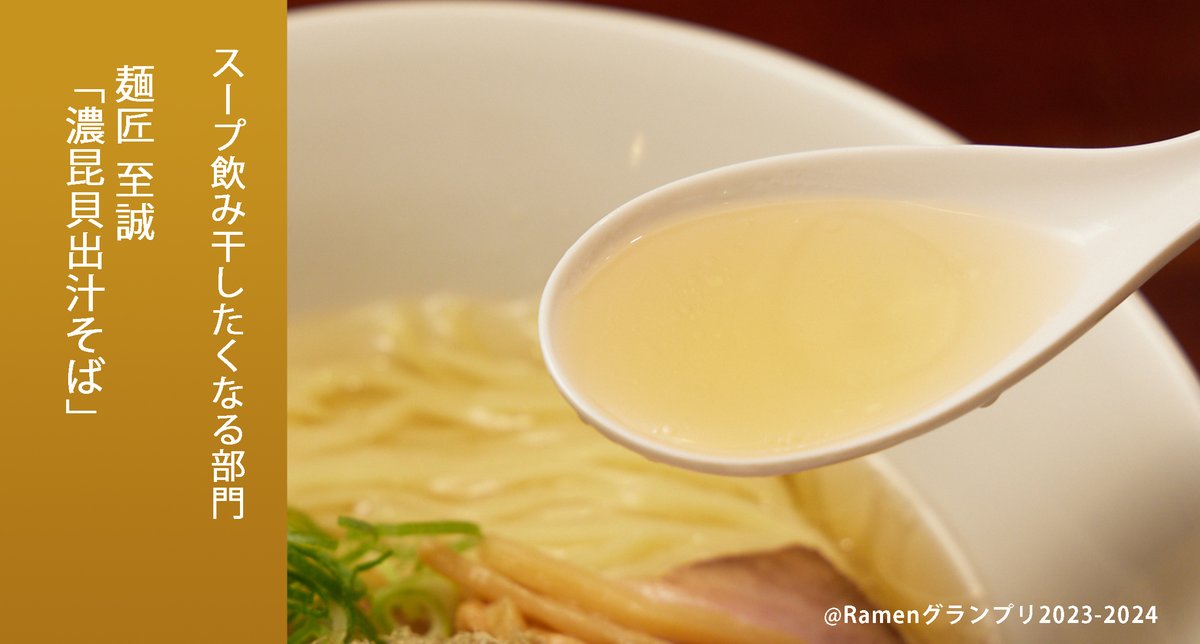 Ramen_GP's tweet photo. ＼スープ飲み干したくなる部門／
麺匠至誠（近畿地方）
濃昆貝出汁そば

羅臼昆布の旨味あふれるスープに、貝から抽出した特製タレを合わせた、あっさりながらも濃厚な旨味

応募したい方はRT！
抽選で楽天ポイント総額100万円当たる！
https://t.co/OYTnXy3epj

#RamenGP2023
#RGP_至誠 https://t.co/YGQCr9ccrm