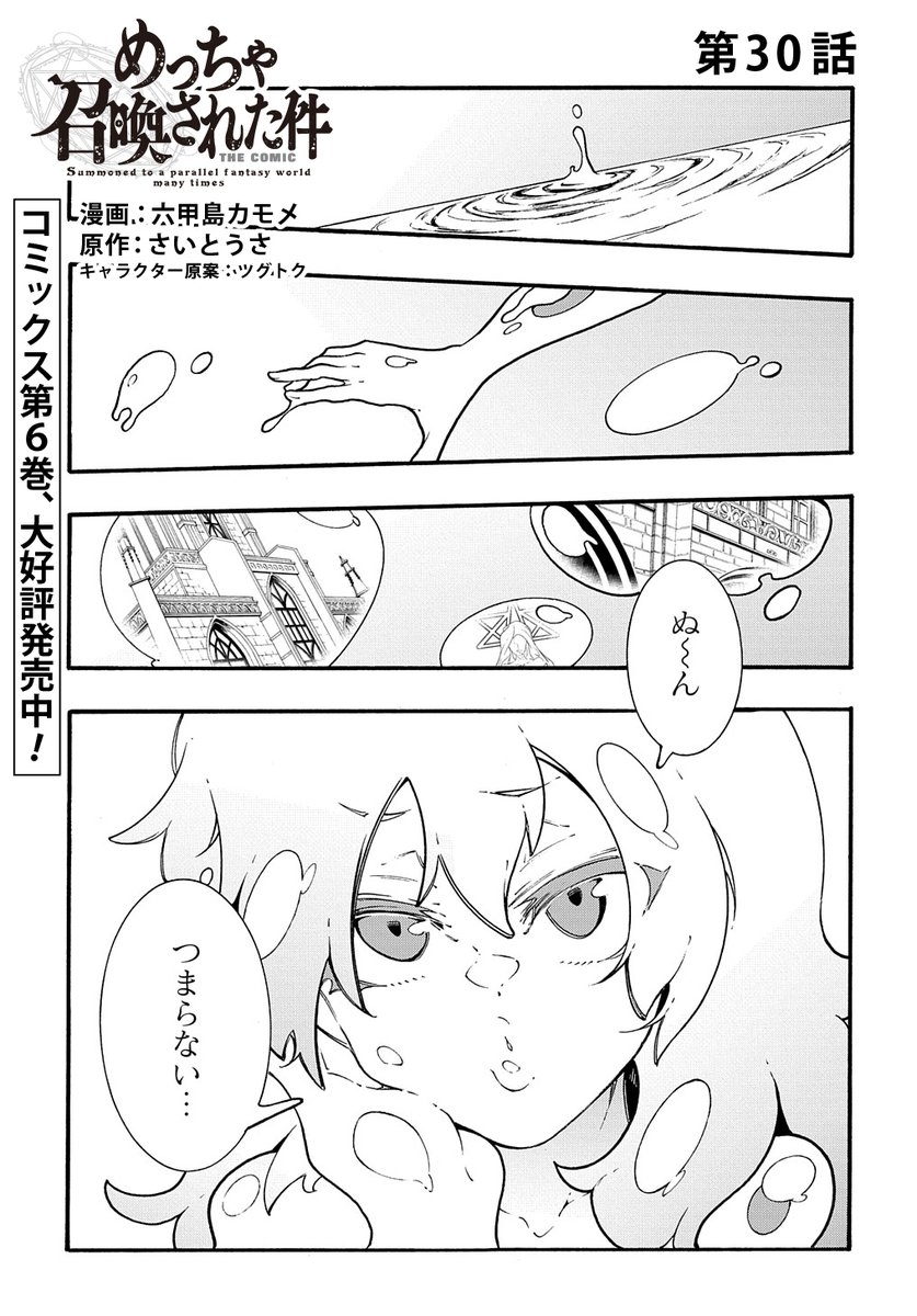 【8/30更新】
めっちゃ召喚された件 THE COMIC/漫画:六甲島カモメ 原作:さいとうさ キャラクター原案:ツグトク
第30話
https://t.co/33jnPjIFXs