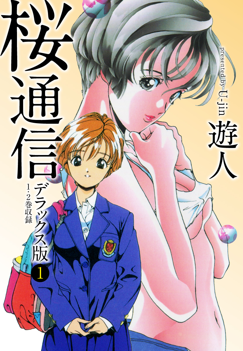 📢#高単価大合本・DX版コミックイッキ読み大セール‼
⏰9/14まで

\1~2巻無料✨3巻~55円‼/
#桜通信 デラックス版

大学受験のために上京した女好きな主人公・因幡冬馬。
東京のホテルに泊まっていると幼なじみの女子高生・春日麗が現れ…⁉️

📚https://t.co/HCWeDbspGN

#kindle #kindleセール 