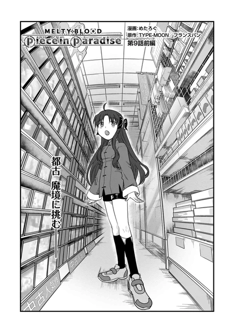 「MELTY BLOOD TYPE: LUMINA Piece in Paradise」(漫画:めたろぐ)第9話前編
TYPE-MOONコミックエースにて公開しました。
https://t.co/QscuOw1Vqi
怪しげなゲームショップで都古が出会った男とは!?
次回、9話後編9月13日公開予定。
#メルミナPP #MBTL  #メルブラ 