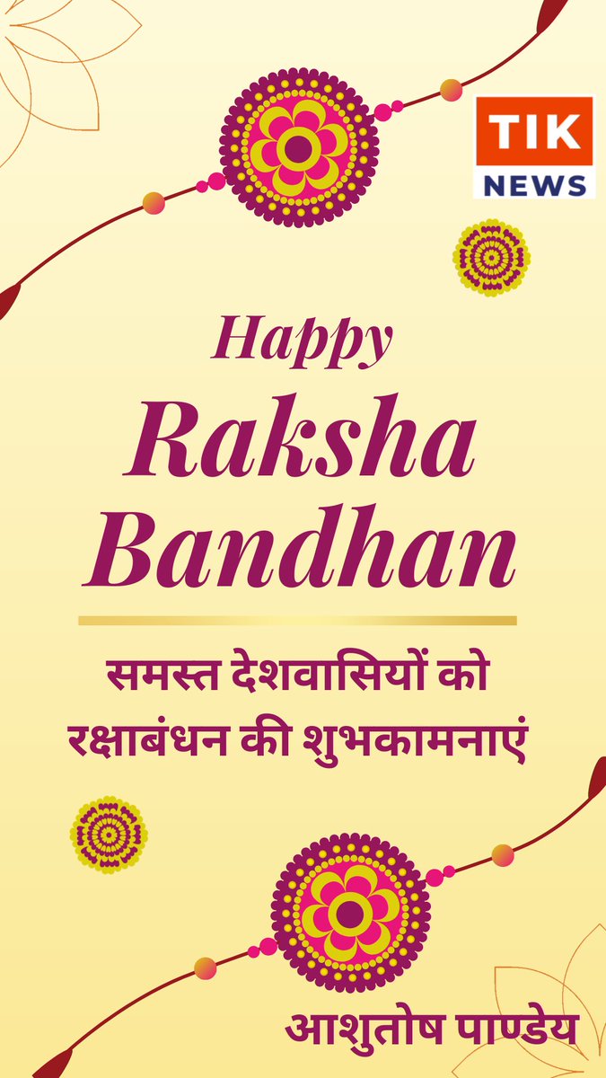 समस्त देशवासियों को रक्षाबंधन की शुभकामनाएं.
#RakshaBandhan23 #rakshabandhanspecial #RakshaBandan #rakshabandhanjoy #RakhiWishes #RakhiCelebration