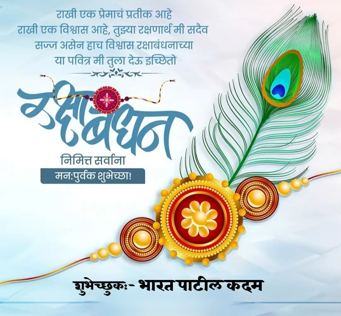 ' रक्षाबधन ' निमित्त सर्वांना मनःपूर्वक शुभेच्छा...! -: शुभेच्छुक :- ' भारत तुकाराम पाटील कदम '