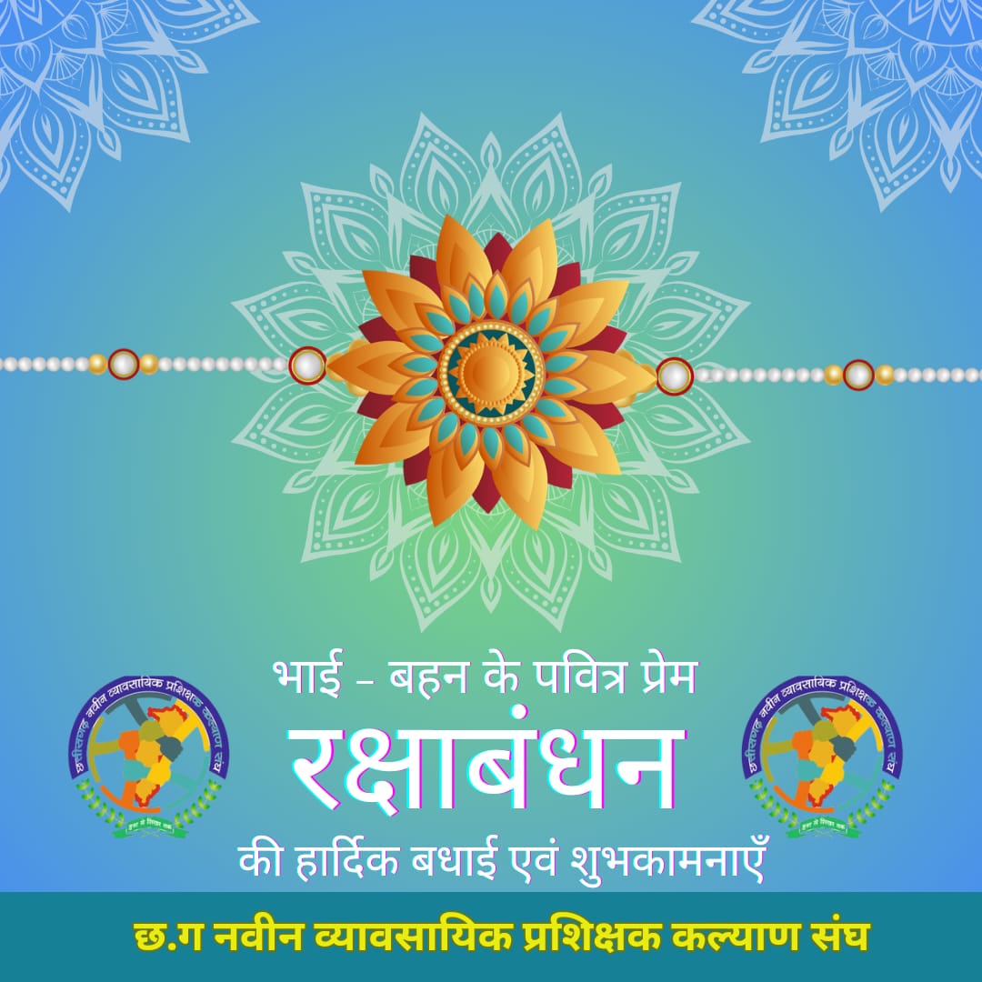 VoicOfCitizens's tweet photo. रक्षाबंधन की हार्दिक बधाई एवं शुभकामनाएँ 
इस रक्षाबंधन व्यावसायिक शिक्षा में कार्यरत बहनों के लिए भी घोषणा करेंगे ऐसी उम्मीद है ।
@bhupeshbaghel @ChhattisgarhCMO @RChoubeyCG https://t.co/DfioEqqGMH