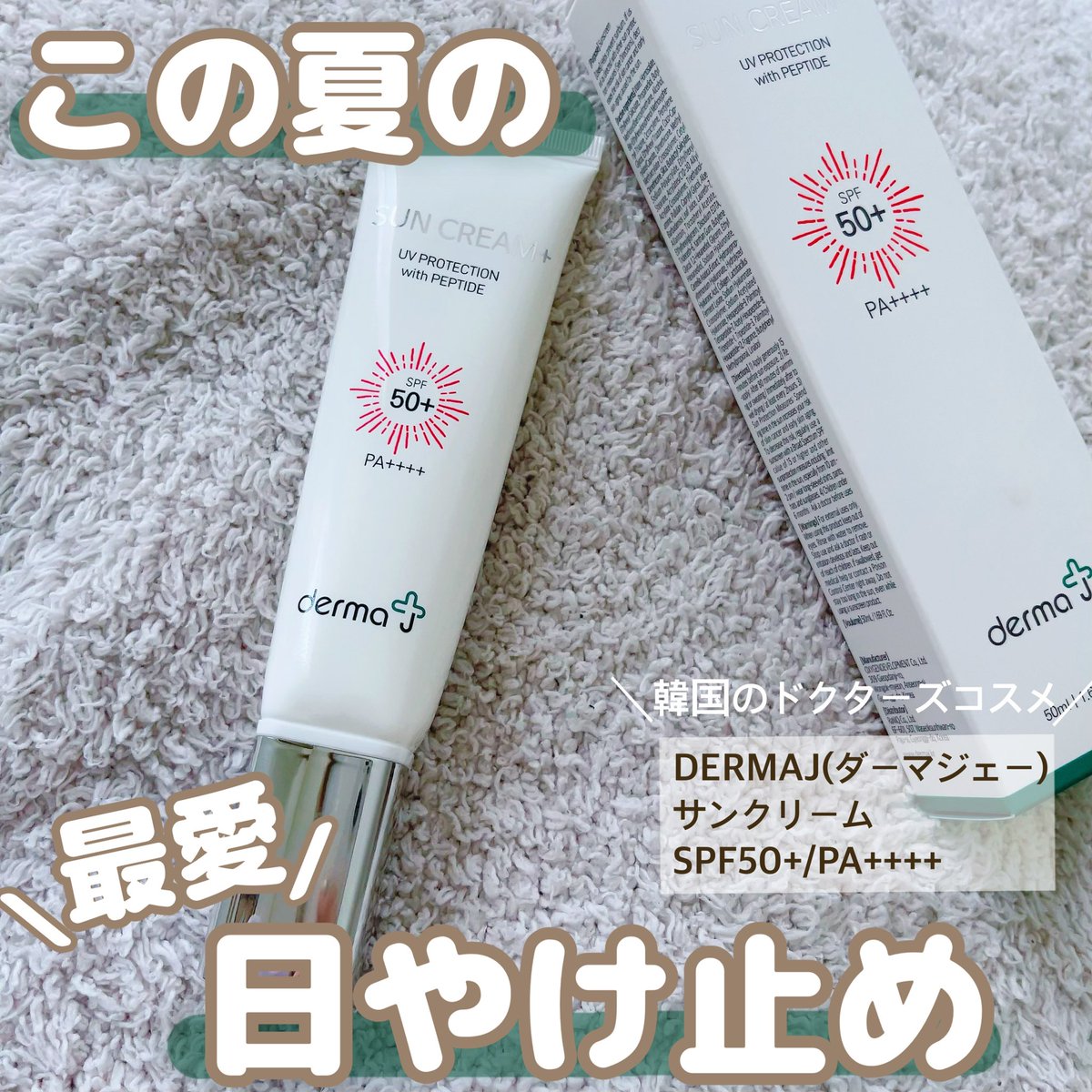 cosmewatasi's tweet photo. DermaJのサンクリーム✨️
提供していただいたんですが、沢山持ってる日やけ止めの中で、この夏これを1番よく使ってる◎
お気に入りのポイントは
●白浮きしない
●潤うような使い心地
●重たくないのにSPF50+/PA++++
●使いやすいポンプタイプ
#PR #dermai #日焼け止め #日焼け止め下地 #化粧下地 https://t.co/QV5EhkDC3e