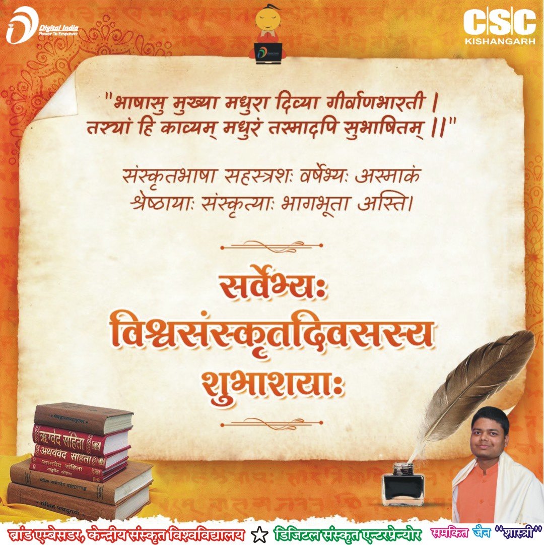सर्वेभ्य: विश्व-संस्कृत-दिवसस्य हार्द्य: शुभकामना:

मैं देश भर के संस्कृत युवाओं को डिजिटल संस्कृत एन्टरप्रेन्योर बनाने हेतु तन-मन से मार्गदर्शन एवं प्रशिक्षण देने हेतु तत्पर हूँ।
<a href="/narendramodi/">Narendra Modi</a> <a href="/dpradhanbjp/">Dharmendra Pradhan</a> <a href="/AshwiniVaishnaw/">Ashwini Vaishnaw</a> <a href="/Rajeev_GoI/">Rajeev Chandrasekhar (Parody)</a> <a href="/alkesh12sharma/">Alkesh Kumar Sharma</a> <a href="/abhish18/">abhishek singh</a>  <a href="/askhimanshurai/">Himanshu Rai</a>