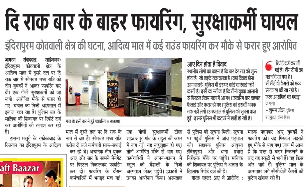 इंदिरापुरम में बार के बाहर देर रात कई राउंड फायरिंग में सुरक्षा कर्मी घायल। <a href="/Uppolice/">UP POLICE</a> <a href="/CMOfficeUP/">CM Office, GoUP</a> <a href="/dgpup/">DGP UP</a> <a href="/homeupgov/">Home Department, UP</a> <a href="/DCPTHindonGZB/">DCP TRANS HINDON COMMISSIONERATE GHAZIABAD</a> <a href="/ghaziabadpolice/">POLICE COMMISSIONERATE GHAZIABAD</a> <a href="/upexcise/">UP EXCISE DEPT</a> <a href="/dollysharmaINC/">Dolly Sharma</a> <a href="/AvaneeshKMishra/">AVANEESH KUMAR MISHRA</a>