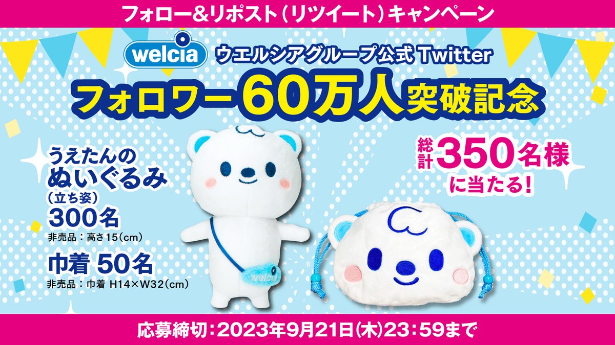 ／
フォロー&amp;リポスト(RT)で応募❗️❗️
＼

うえたんのぬいぐるみ
　　　　　or
うえたんの巾着を
総計3⃣5⃣0⃣名様にプレゼント🎁

どちらも非売品ですʕ๑・ᴥ・๑ʔ🎉

①<a href="/welcia_jp/">ウエルシアグループ公式＠うえたん</a> をフォロー
②この投稿を
9/21(木)までにリポスト(RT)

#ウエルシア #うえたん