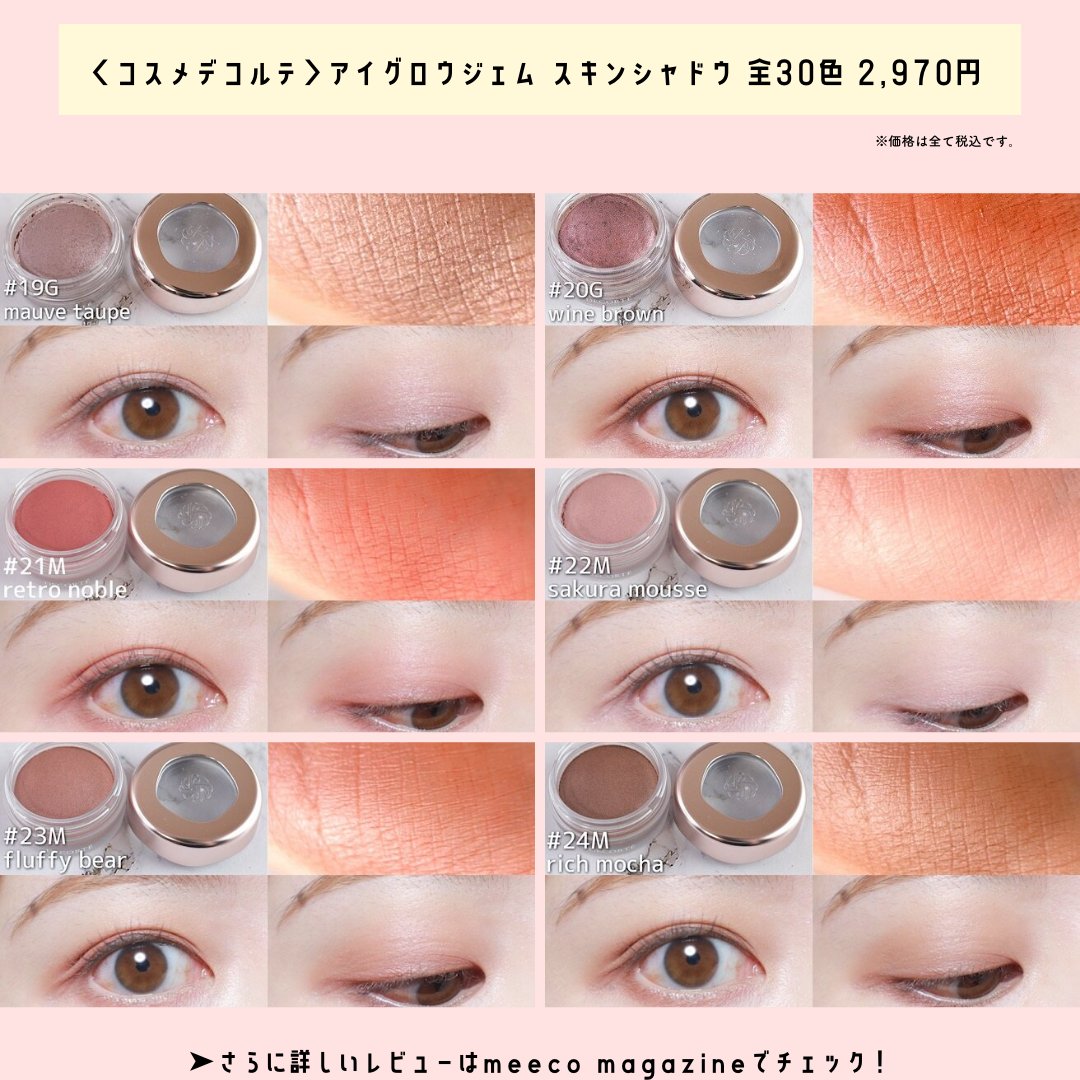 meecoコラム 更新しました♡ ＜コスメデコルテ＞大人気！ リニューアル