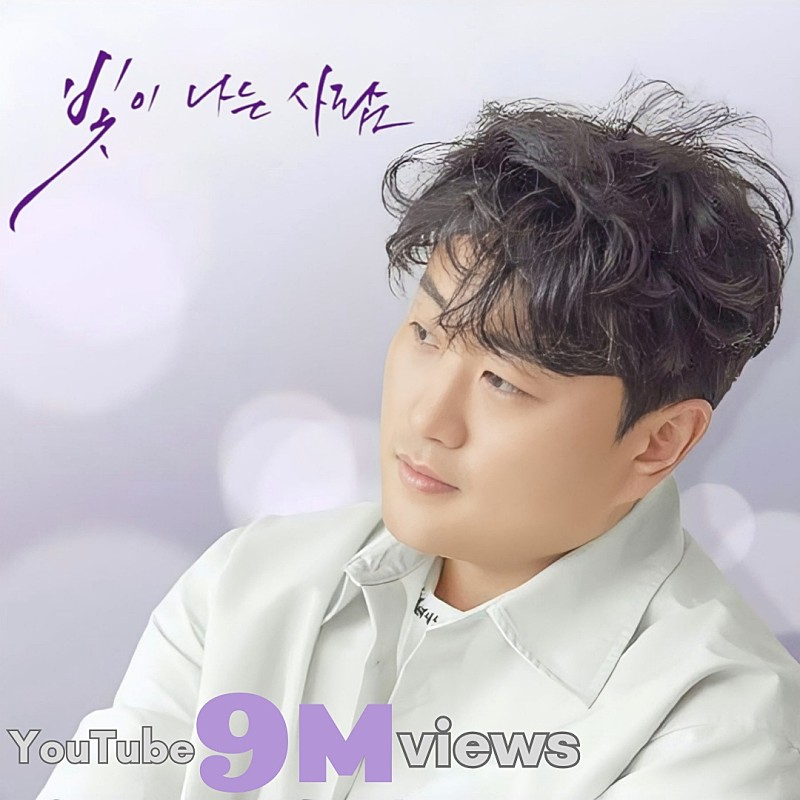 아름다운 빛을 품은 사람 김호중
세계적인 트바로티 김호중 '빛이 나는 사람' 900만 뷰 돌파 축하합니다 
#김호중_빛이나는사람_9백만뷰
#김호중_아리스사랑_빛나는별
#김호중 #KIMHOJOONG
#TVAROTTI 
@hojoongoffial
⬇️빛이나는사람 MV⬇️
youtu.be/9KpD_5wXyTs