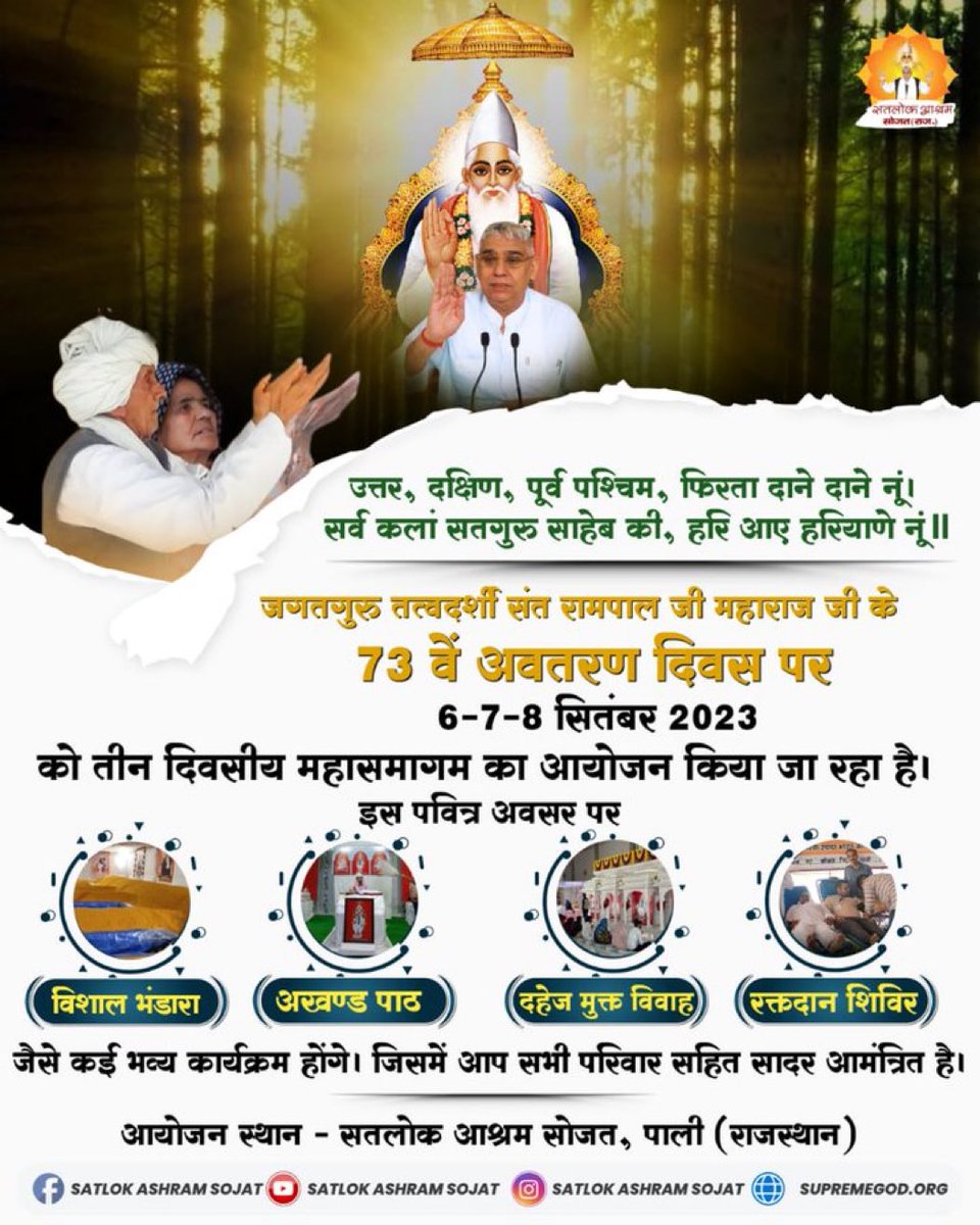 🌺 73 वा अवतरण दिवस 🌺 6,7 व 8 सितंबर 2023
🌺 जगतगुरु तत्वदर्शी संत रामपाल जी महाराज 🌺
#Mahasamagam_By_SantRampalJi
इस पवित्र अवसर पर आप सभी सपरिवार सादर आमंत्रित हैं। #viralvideo #SaintRampalJiMaharaj