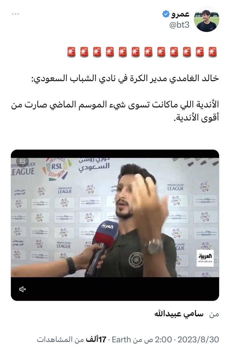 تصريح خالد الغامدي إتجاه المنافسين . ومنشورات زوجة #بانيغا في منصة الانستجرام . لزوجها وما تعرضت له في المدرجات.
مهمة وخطيرة !!؟
#الشباب_النصر