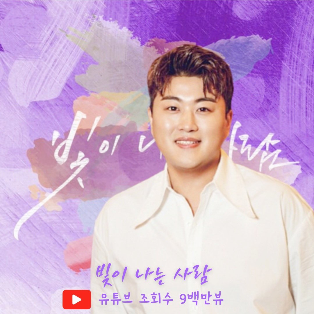 김호중 노래하는 사람으로서 낼 수 있는 가장 밝은 빛을 내는 아티스트의 자작곡 '빛이 나는 사람'900만 뷰를 축하합니다. 

#김호중_빛이나는사람_9백만뷰 

#김호중_아리스사랑_빛나는별 

#김호중 #KIMHOJOONG 

#TVAROTTI 

@hojoongoffial