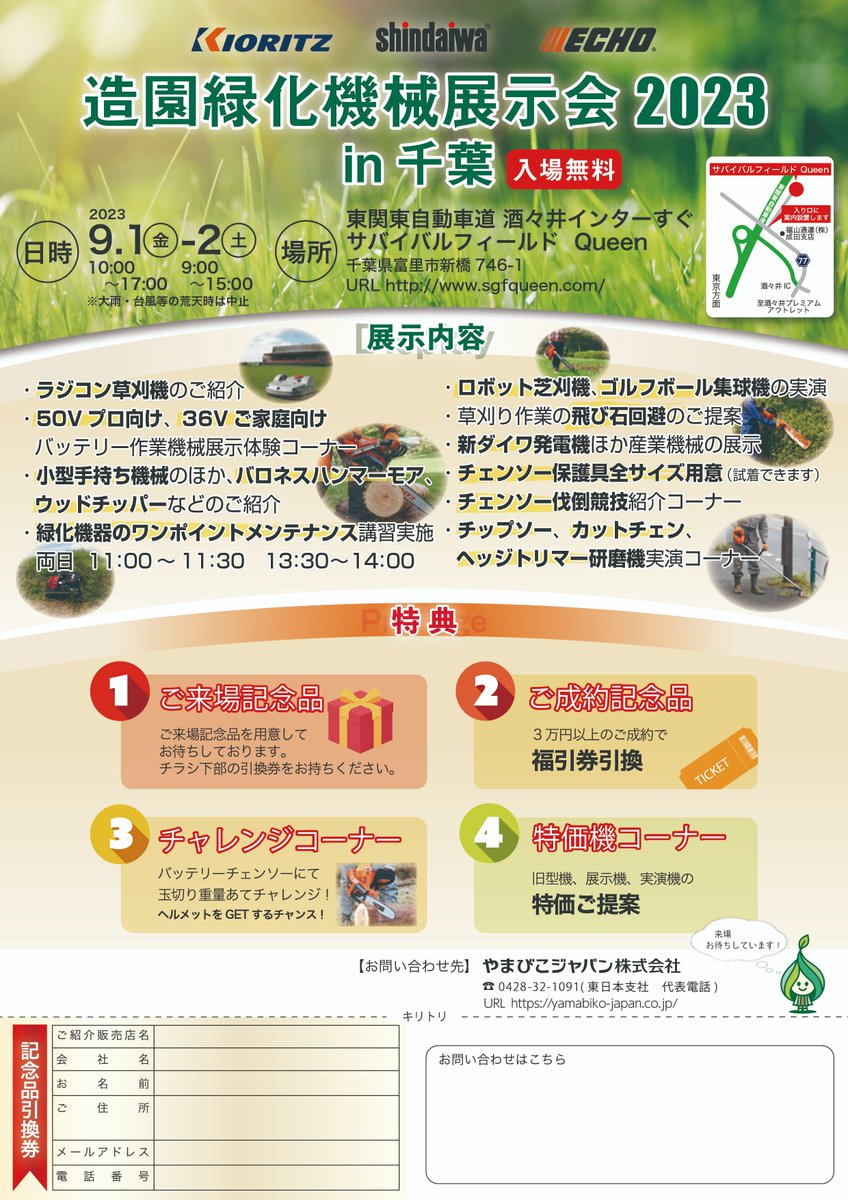 yamabiko_SD's tweet photo. 今週末、9/1(金)・9/2(土)は、千葉県富里市にて弊社主催の展示会【造園緑化機械展示会2023in千葉】が行われます！ 
製品展示はもちろん、イベントや記念品もご用意していますので、ぜひ遊びに来てくださいね😊

詳細は添付のチラシをチェック！ https://t.co/vYgMChuZoP