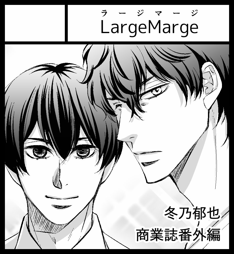 【J庭】スペースいただきました!『Large Marge あ24a』崎谷さんのスペース『エレカマニア』と隣接です!
新刊は……だ、出せるかなあ……出せるとしたら8pペラ本かな。崎谷さんのお茶アンソロに描きます!こちらのBLアンソロも持っていきます! 