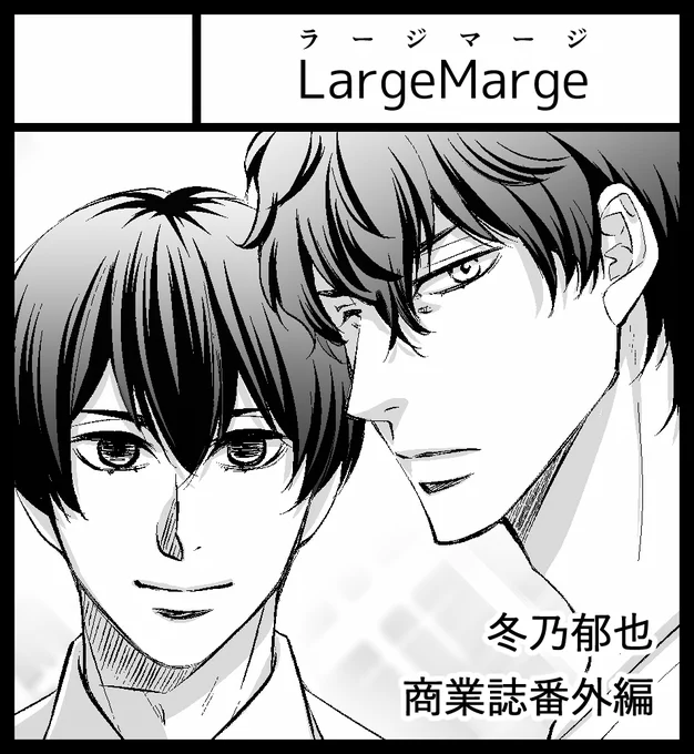 【J庭】スペースいただきました!『Large Marge あ24a』崎谷さんのスペース『エレカマニア』と隣接です!
新刊は……だ、出せるかなあ……出せるとしたら8pペラ本かな。崎谷さんのお茶アンソロに描きます!こちらのBLアンソロも持っていきます! 