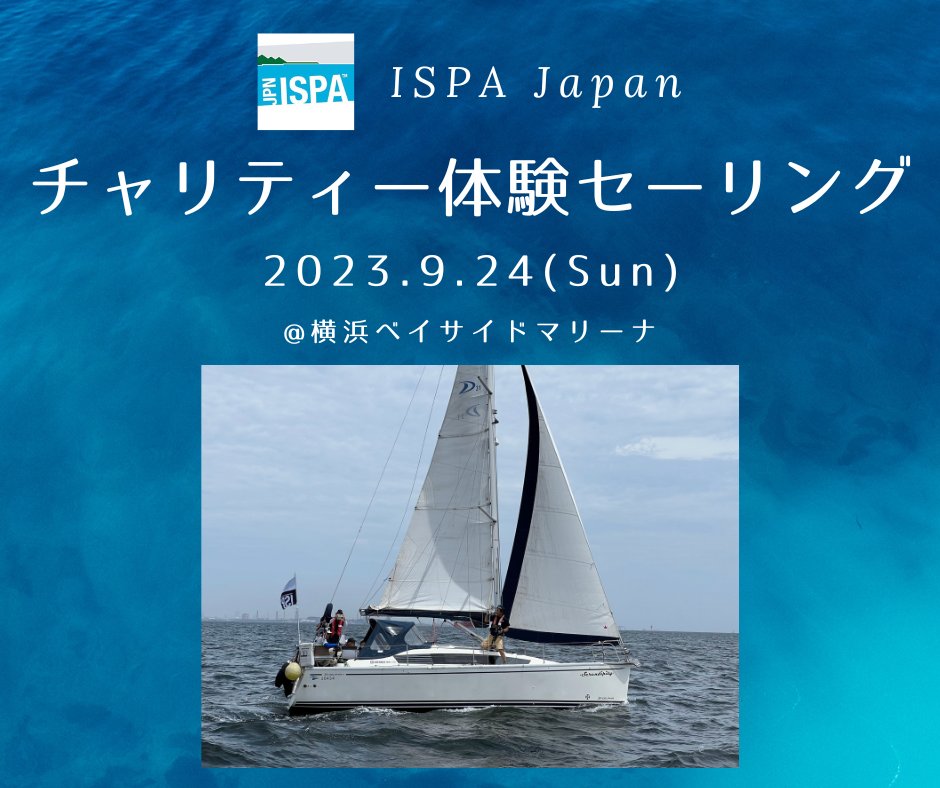 IspaJapan's tweet photo. 【再掲】ISPA Japan 秋のチャリティー体験セーリング⛵️
参加者募集のお知らせです!!

【開催日時】 第13回 2023年9月24日(日) 　（要事前申込）
午前の部 9時30分～12時00分　 受付開始:09時00分 《受付中》
午後の部  《満席につき受付終了》

お申し込みはこちらから👇
https://t.co/6SlPRa2Yo7 https://t.co/OiliM9JzI7