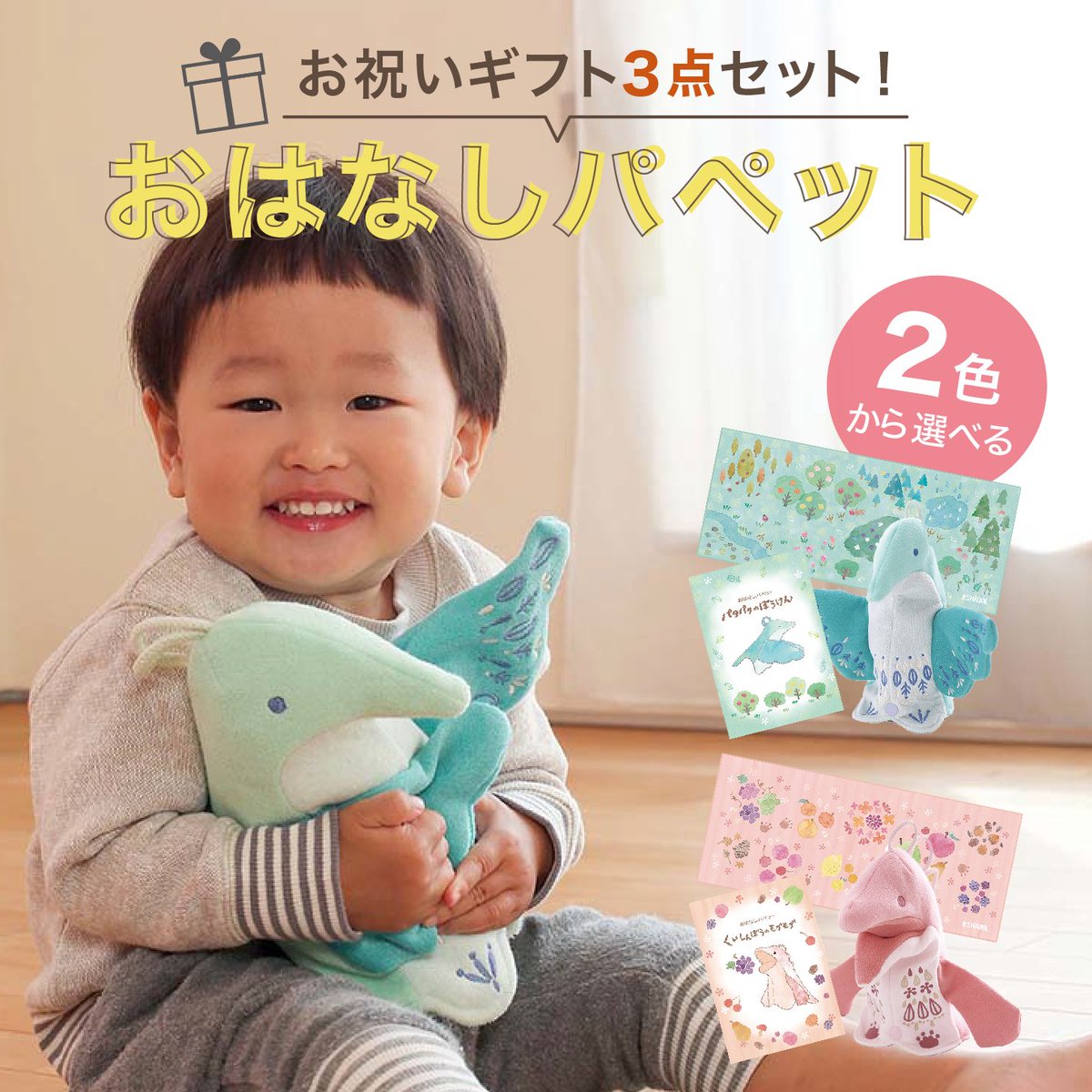 selidea_store's tweet photo. ⭐️新商品 #ベビー おはなしパペット⭐️
お得な3点セットでギフトパッケージに入った商品👶❤️
パペット・タオル・ミニ絵本がついて驚愕のお値段❗️
お祝いにもピッタリな商品です💝
#新商品 #楽天 #出産 #ママ垢さんと繋がりたい #グッドトイ受賞 #shaool
▶︎https://t.co/WzRRX6fa0g https://t.co/OjyqoqLFTk
