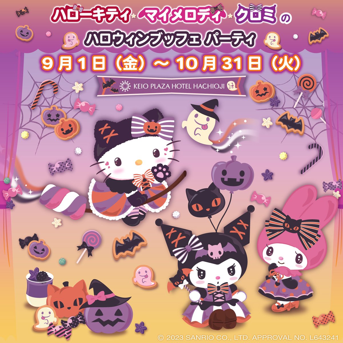 9/1（金）～10/31（火）京王プラザホテル八王子（東京）2F