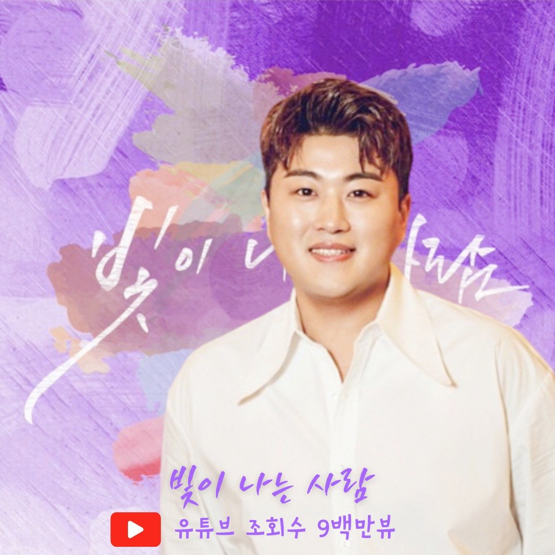 김호중 존재만으로도 빛이 나는 사람  가수님의 음악인생을 영원한 사랑으로 함께 합니다.
#김호중_빛이나는사람_9백만뷰

#김호중_아리스사랑_빛나는별

#김호중 #KIMHOJOONG

 #TVAROTTI  

@hojoongoffial
■ 빛이 나는 사람 (출처:1thek) ■
youtu.be/9KpD_5wXyTs?si…