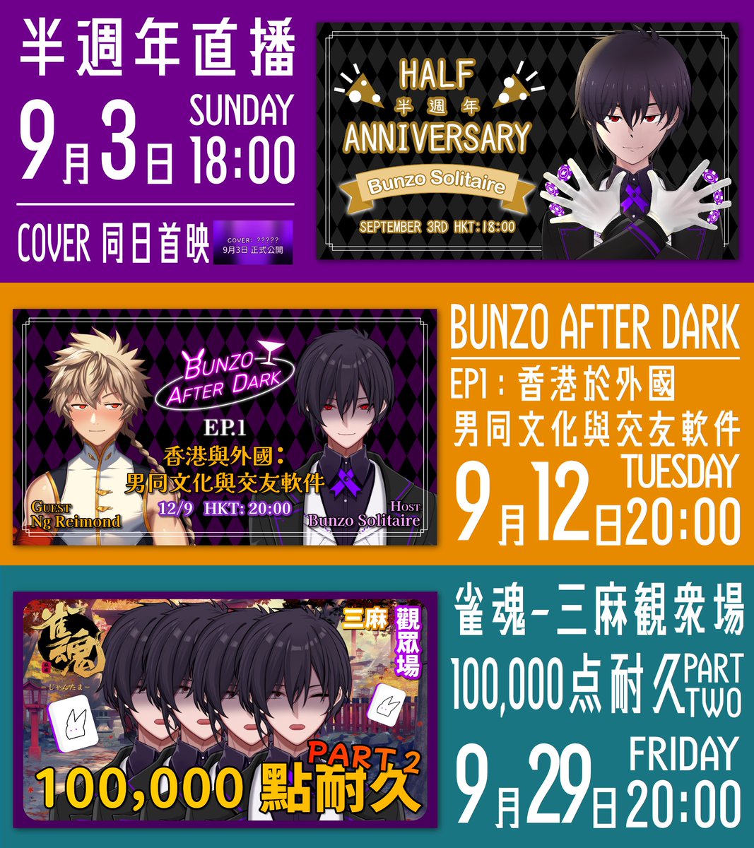 呢度係半周年嘅節目列表!
半周年直播待機室: (Sep 3, 18:00 HKT)
youtube.com/watch?v=VJXDuq…
Bunzo After Dark Ep.1 feat. @.NgReimond 
youtube.com/watch?v=_dAayC…
100,000點耐久觀眾場:
youtube.com/watch?v=1N_XD2…
Timetable and thumbnail by: @/KamakiK01 
Half Anniversary art by: @.RABBITYORK