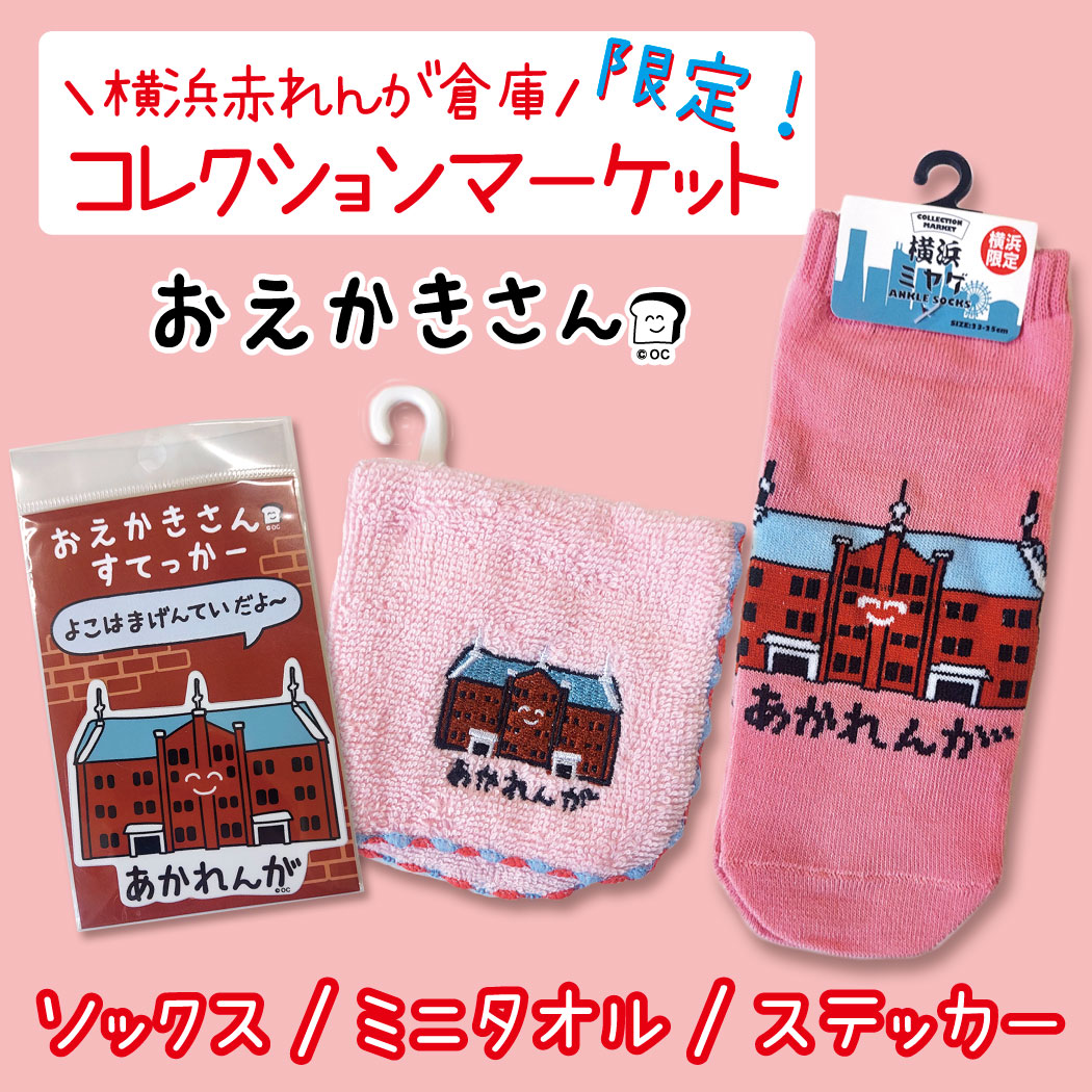おえかきさんライセンス商品 📢横浜赤レンガ倉庫内 #コレクション