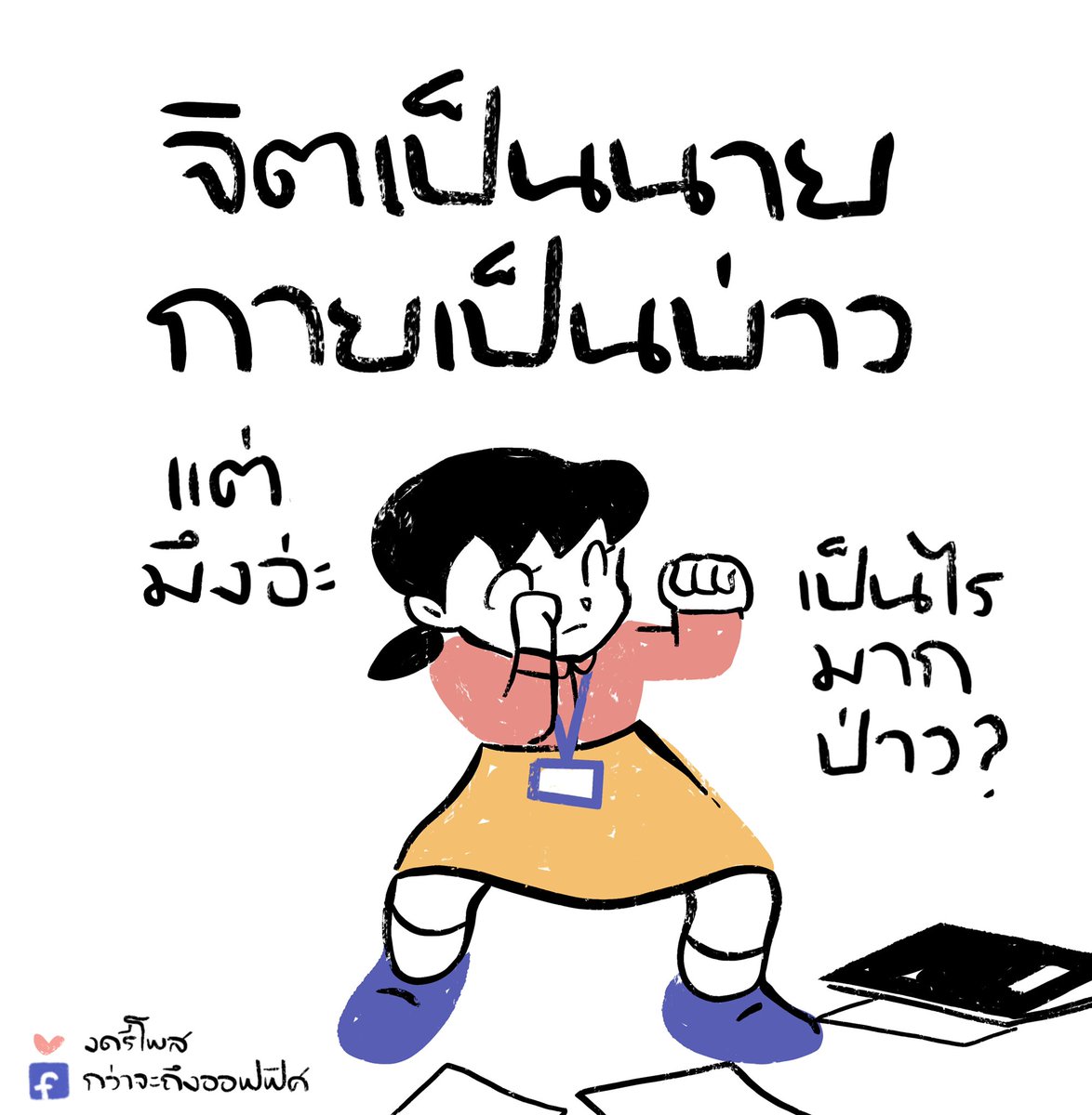 หลายทีละนะ
___________________
Cr. Doraemon
#กว่าจะถึงออฟฟิศ 