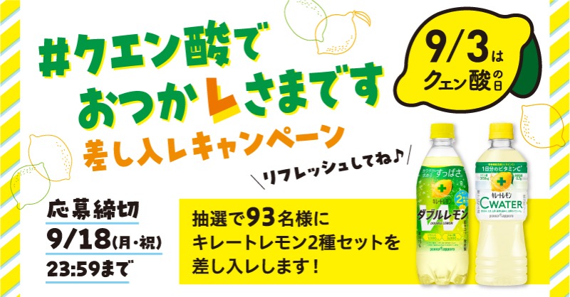 pokkasapporo's tweet photo. ／
#クエン酸でおつかレさまです🍋
＼

9/3 #クエン酸の日 は夏の疲レを労わる日に💕日頃の感謝を込めて抽選で93名様にキレートレモンを差し入レいたします🎁

応募方法
①@pokkasapporo をフォロー
➁本投稿をリポスト(RT)

▼下記画像から頑張る人(自分自身もOK)を労わる投稿をすると､当選確率UP🎶