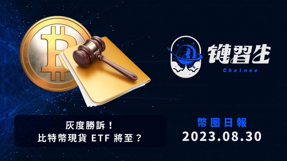 ChaineeCrypto's tweet photo. 【灰度勝訴！比特幣現貨 ETF 要來了嗎？】

當前最大的比特幣信託機構灰度（GrayScale）

因多次向美國證券交易委員會 SEC 申請

將旗下比特幣信託 GBTC 轉換為 ETF 未果

因而上訴法院裁定

而如今灰度獲得了勝訴

🧵🧵 https://t.co/Qau4feZWB0