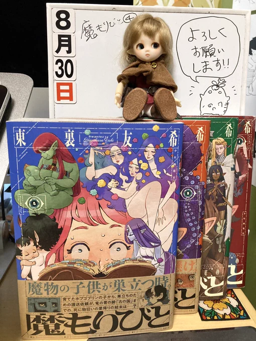 本日魔もりびと④発売です! よろしくお願い致します