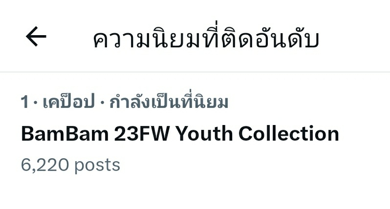 MeMeaw_K's tweet photo. อันดับ 1 เทรนด์ไทย ยินดีกับ BA สุดหล่อค้าบ 🎊🎉🎊
BamBam 23FW Youth Collection
#BamBam_BA_MindBridgeYouth 
#BamBam @BamBam1A https://t.co/wTMFxSuTE9