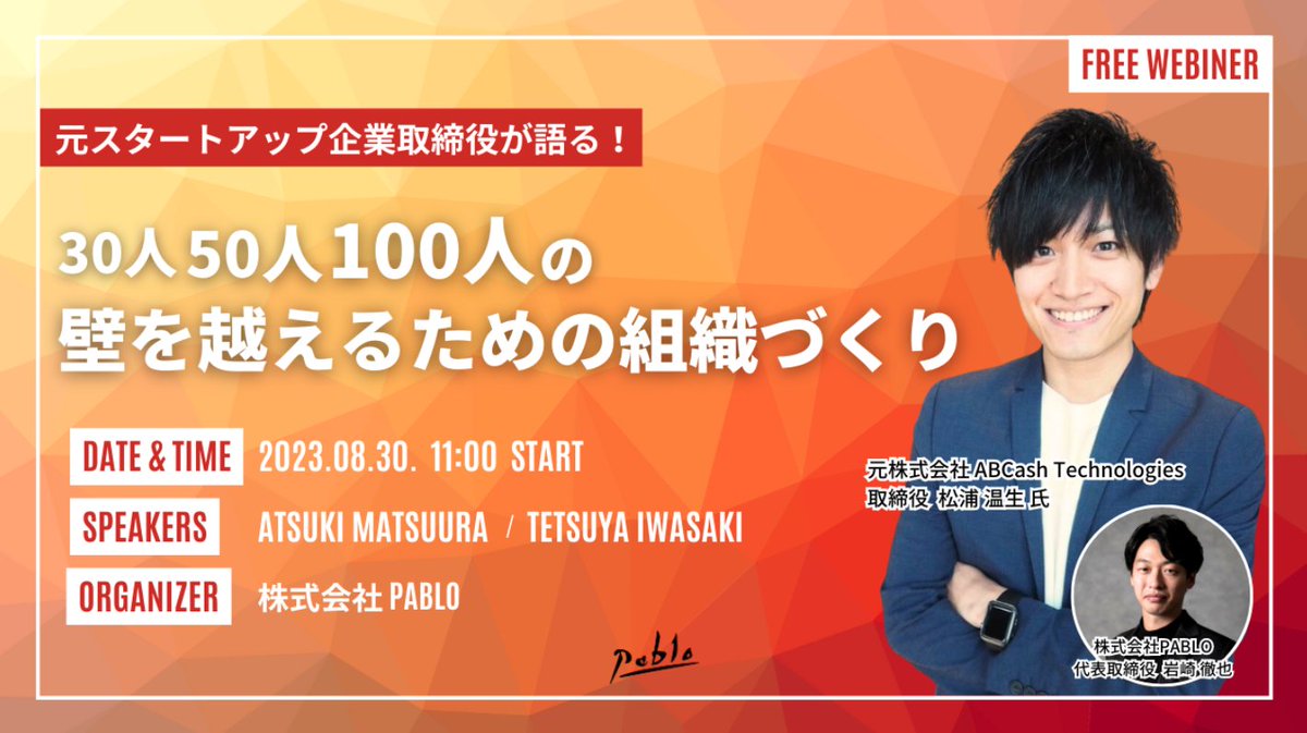 これから11時より <a href="/_atsukimatsuura/">松浦温生｜オンラインスクール特化の営業代行CEO</a> 松浦さんと対話します！スタートアップの皆さんから組織作り（特に50人、100人の壁）のご相談をいただく機会が多く、その壁を経験された松浦さんに未然に防ぐ方法や対症療法を語っていただこうと思います！
ご興味ある方は直前なのでメッセージでご連絡ください！