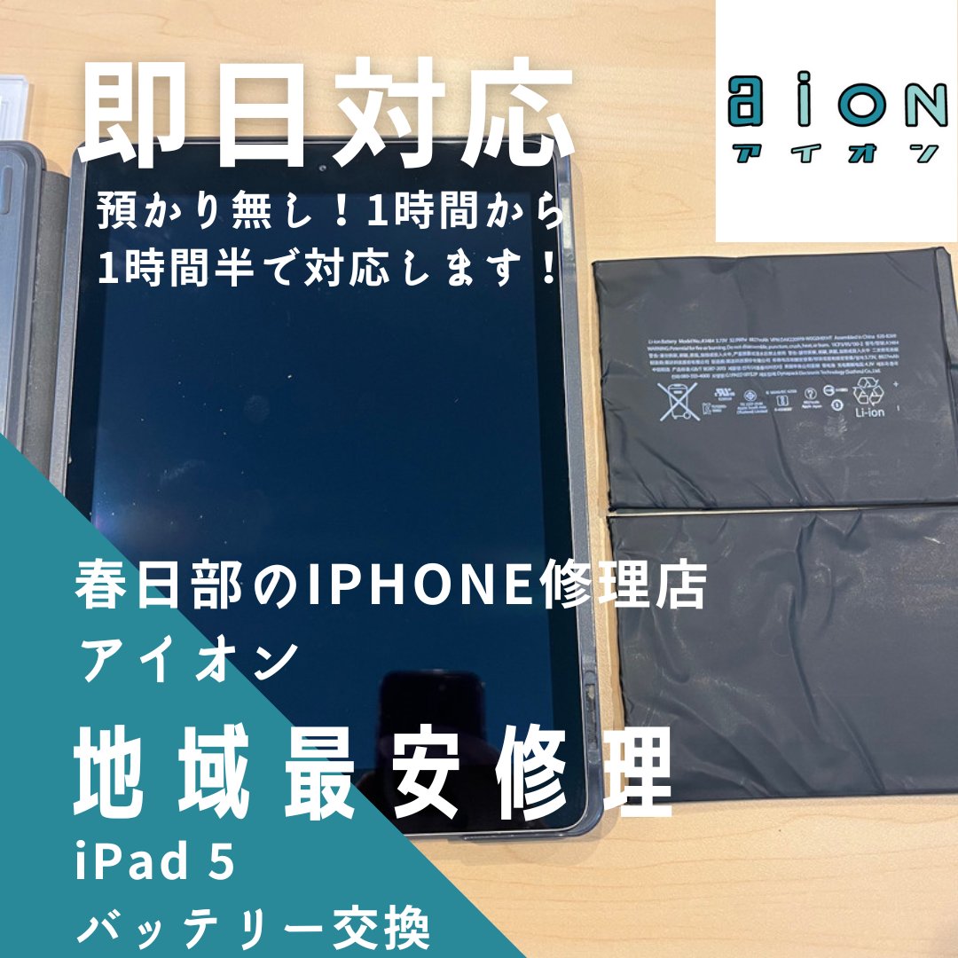idock24koga's tweet photo. 本日も #スマホ修理 承っております！
 #iPad5 の #バッテリー交換 を承りました! 
ご依頼ありがとうございました! 
部品の入荷後、即日対応可能です！

#春日部 #春日部駅 #iPhone修理 #Android修理
#杉戸 #越谷 #幸手 #蓮田 #野田 #岩槻 #武里 #せんげん台 #一ノ割 #北春日部 https://t.co/EghRGh4vjp