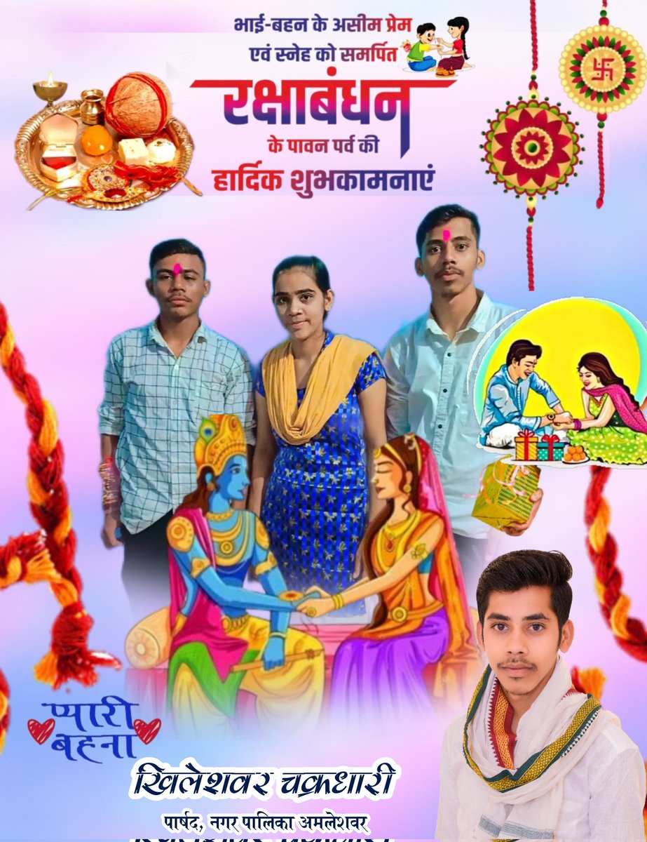 भाई बहन के अटूट विश्वास व प्रेम के पावन पर रक्षाबंधन की आप सभी को हार्दिक शुभकामनाएं। 

#ईश्वर से प्रार्थना है कि सभी भाई-बहनों के बीच प्रेम एवं अटूट विश्वास का यह अनमोल रिश्ता सदैव खुशियों से भरा रहे।
#happyrakshabandhan2023