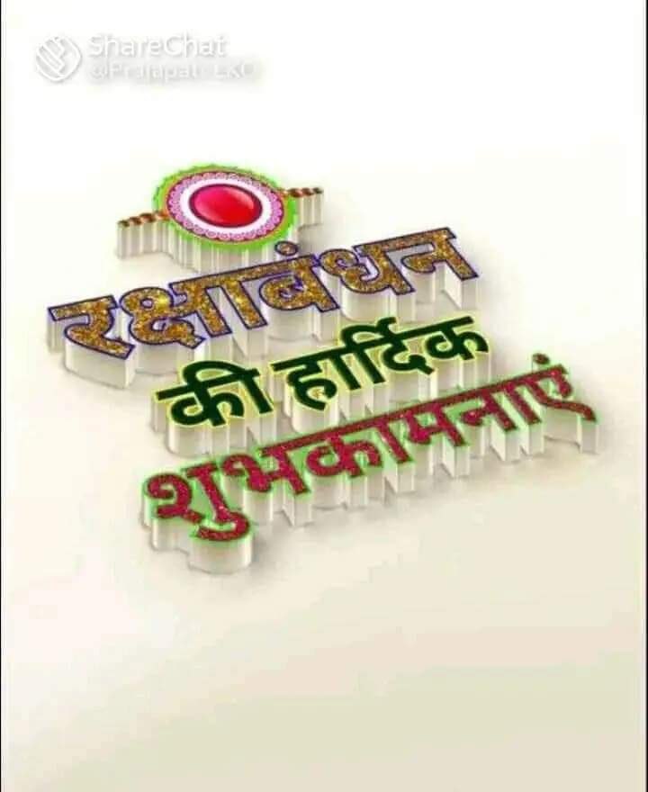 bhikhubhaidbjp's tweet photo. भाई-बहन के पावन रिश्तों की अटूट डोर व अनंत प्रेम के त्यौहार रक्षाबंधन की हार्दिक शुभकामनाएं। 
राखी का यह पर्व भारतीय संस्कृति में पारिवारिक मूल्यों और सामाजिक सम्बंधों की प्रगाढ़ता के महत्त्व को रेखांकित करता है। 
यह पावन पर्व पर राष्ट्र-समाज और संस्कृति की रक्षा करने का संकल्प लें।