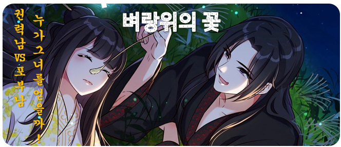 권력남VS포부남, 누가 그녀를 얻을까!
#벼랑위의꽃 보러오세요!
보러가기 👉🏻play.hypercomic.io/Webtoon/episod…

Man with Power vs Man with Ambition, who will win her heart! #벼랑위의꽃 Come and see!
Read here 👉🏻play.hypercomic.io/Webtoon/episod…

#webtoon #manhwa #IP3 #web3 #CUBIC #HYCO