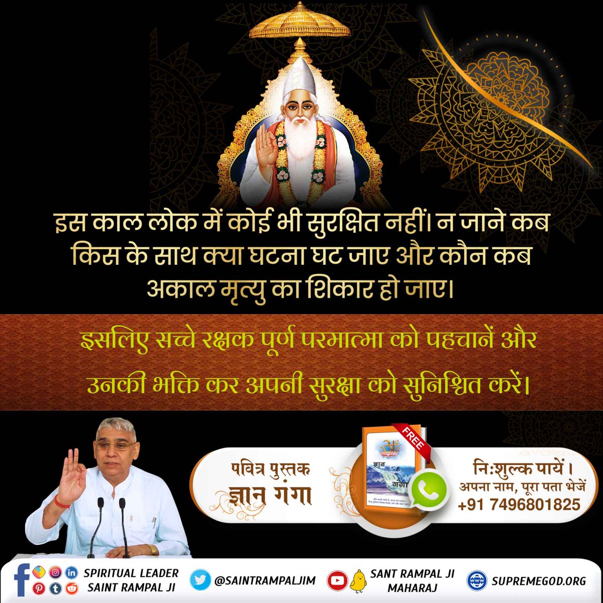 Satkabirkiraza's tweet photo. मित्रों इस काल लोक में कोई भी सुरक्षित नहीं । न जाने कब किस के साथ क्या घटना घट जाए और कौन कब अकाल मृत्यु का शिकार हो जाए।

इसलिए सच्चे रक्षक पूर्ण परमात्मा को पहचानें और उनकी भक्ति कर अपनी सुरक्षा को सुनिश्चित करें। 🌱

#viralvideo https://t.co/kM0RfjAQ0r