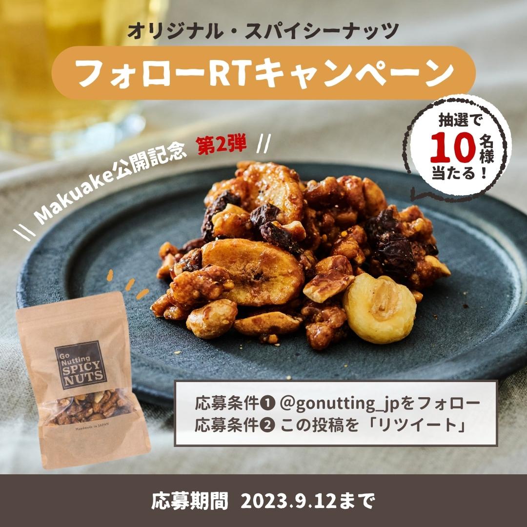 gonutting_jp's tweet photo. Go Nuttingの新作おやつ「プレミアムスパイシーナッツ」がMakuakeで先行販売中✨
https://t.co/rUFaHxAsF0

キャンペーン第2弾🎉既に人気のオリジナルスパイシーナッツを抽選で10名様にプレゼント🎁
応募：このアカウントをフォロー＆このツイートをRTで完了♪

#フォローRTキャンペーン https://t.co/Rzvx6acvEs