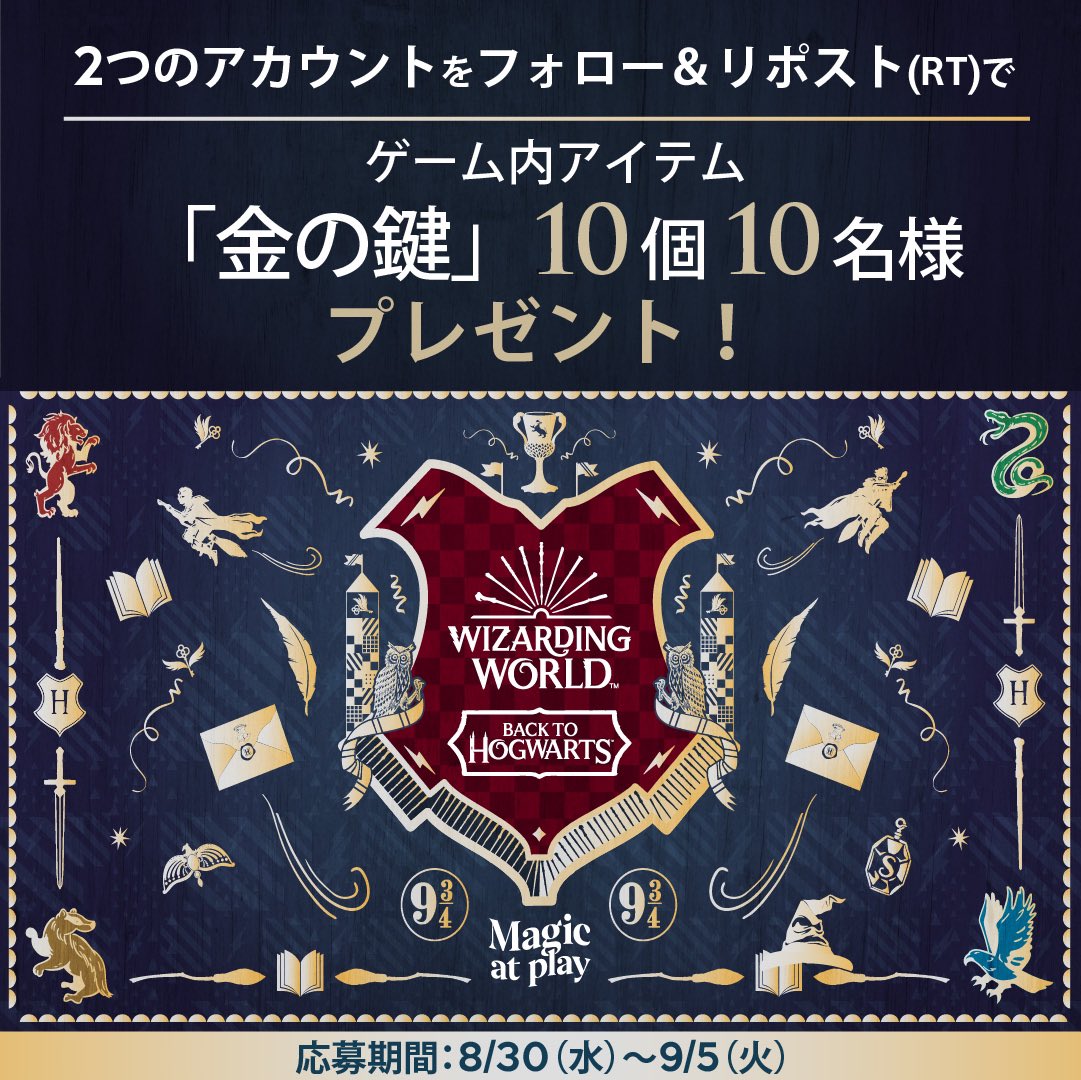 ホグワーツの新学期がスタート!!

  #バックトゥホグワーツ 記念🏫
＼　Wフォローキャンペーン　　／

1⃣<a href="/HarryPotterMAJP/">ハリー･ポッター：魔法の覚醒【公式】＠好評配信中</a> をフォロー
2⃣<a href="/wbtourtokyo/">ワーナー ブラザース スタジオツアー東京</a> をフォロー
3⃣この投稿をリポスト(RT)

🎁10名様
魔法の覚醒のゲーム内アイテム「金の鍵」10個プレゼント🪄

#ハリポタ魔法の覚醒