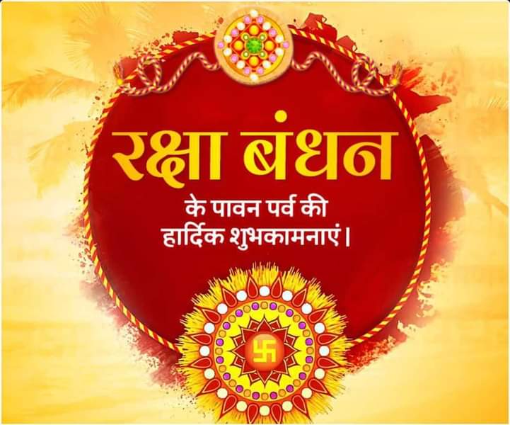 आप सभी को भाई बहन के पवित्र त्योहार #रक्षा_बंधन की बहुत बहुत बधाई एवं हार्दिक शुभकामनाएं 🌹🌹🌹🌹🌹🌹🌹🌹🌹🌹
Happy rakshabandhan 🥰🙏🏻
Geeta gurjar