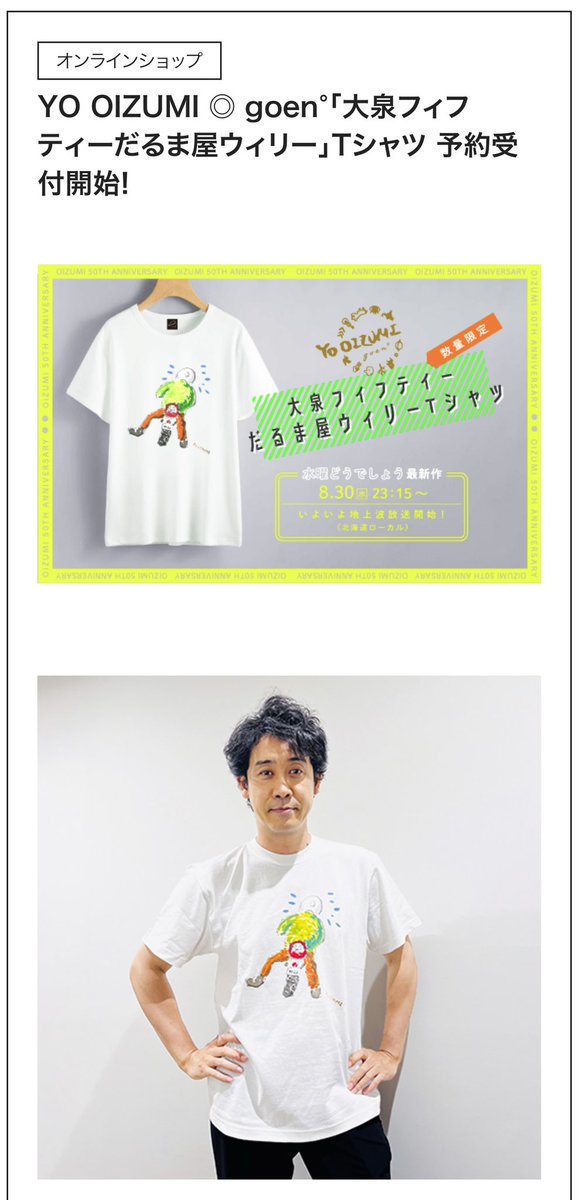 大泉洋 「大泉 goen° ◎ OIZUMI YO goen°で販売開始！】 本日よりAtelier Tシャツ だるま屋ウィリー 大泉フィフティー goen゜ タレント・お笑い芸人