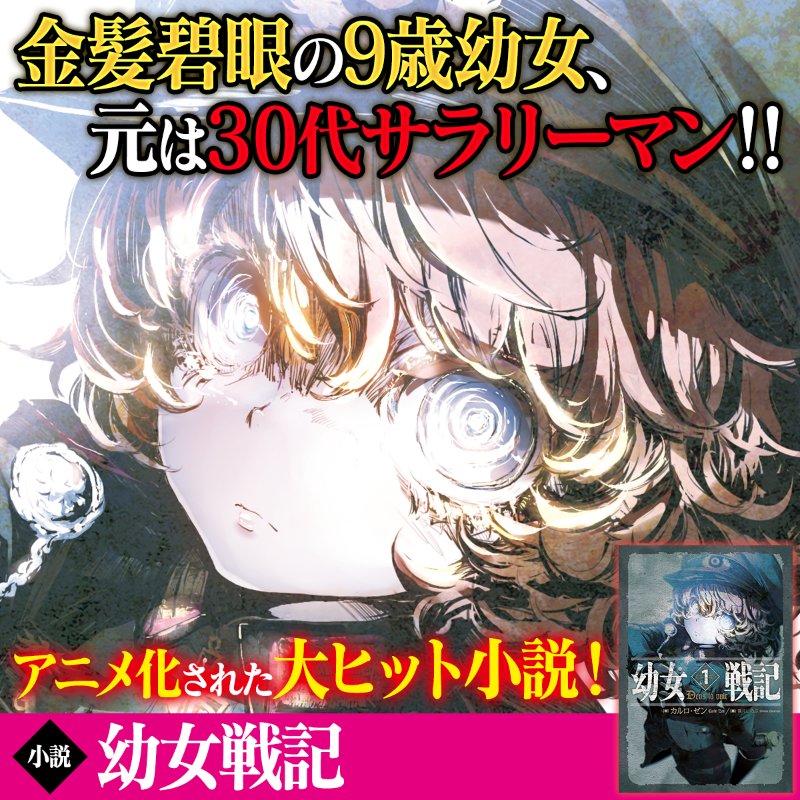 kadokawa_PR's tweet photo. ／
アニメ化された大ヒット小説『幼女戦記』好評発売中！
＼

持ち前のスキルと前世の記憶で軍人としてのキャリアを積み、安全な後方勤務で順風満帆な人生を送ろうと目論んでいたら、大戦の最前線に送り込まれることになり…

詳細は▼
