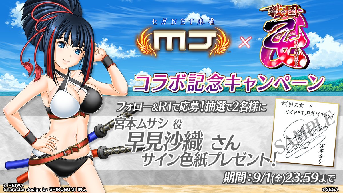 戦国乙女』コラボ記念キャンペーン🎉 宮本ムサシ 役：早見沙織さん