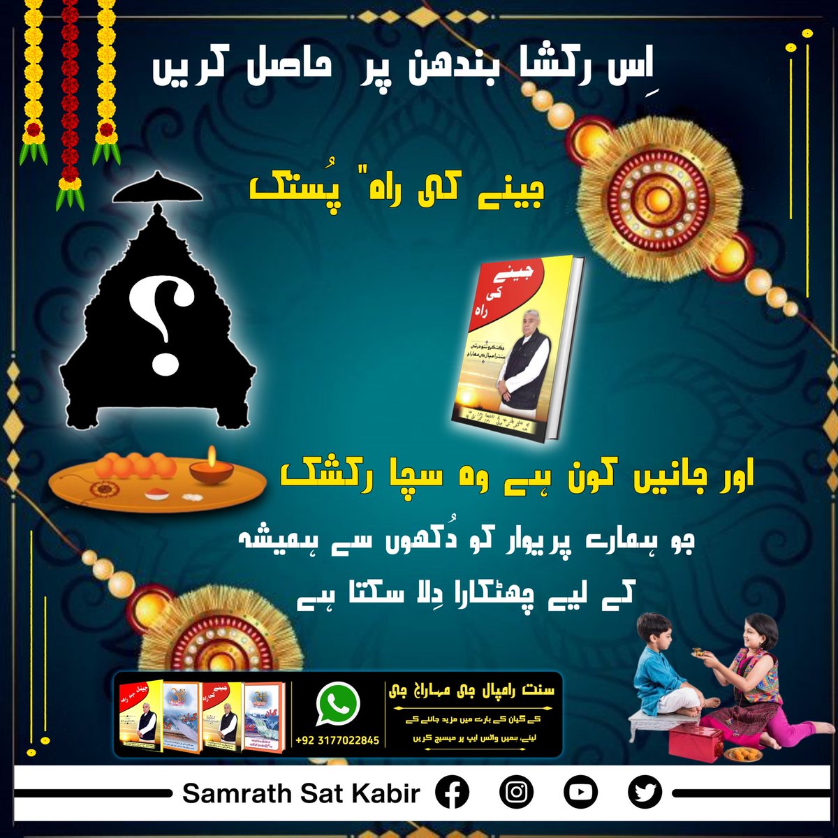 #اصلی_رکشک_کبیربھگوان
اِس رکشا بندھن پر  حاصل کریں "جینے کی راہ" پُستک اور جانیں کون ہے وہ سچا رکشک جو ہمارے پریوار کو دُکھوں سے ہمیشہ کے لیے چھٹکارا دِلا سکتا ہے۔