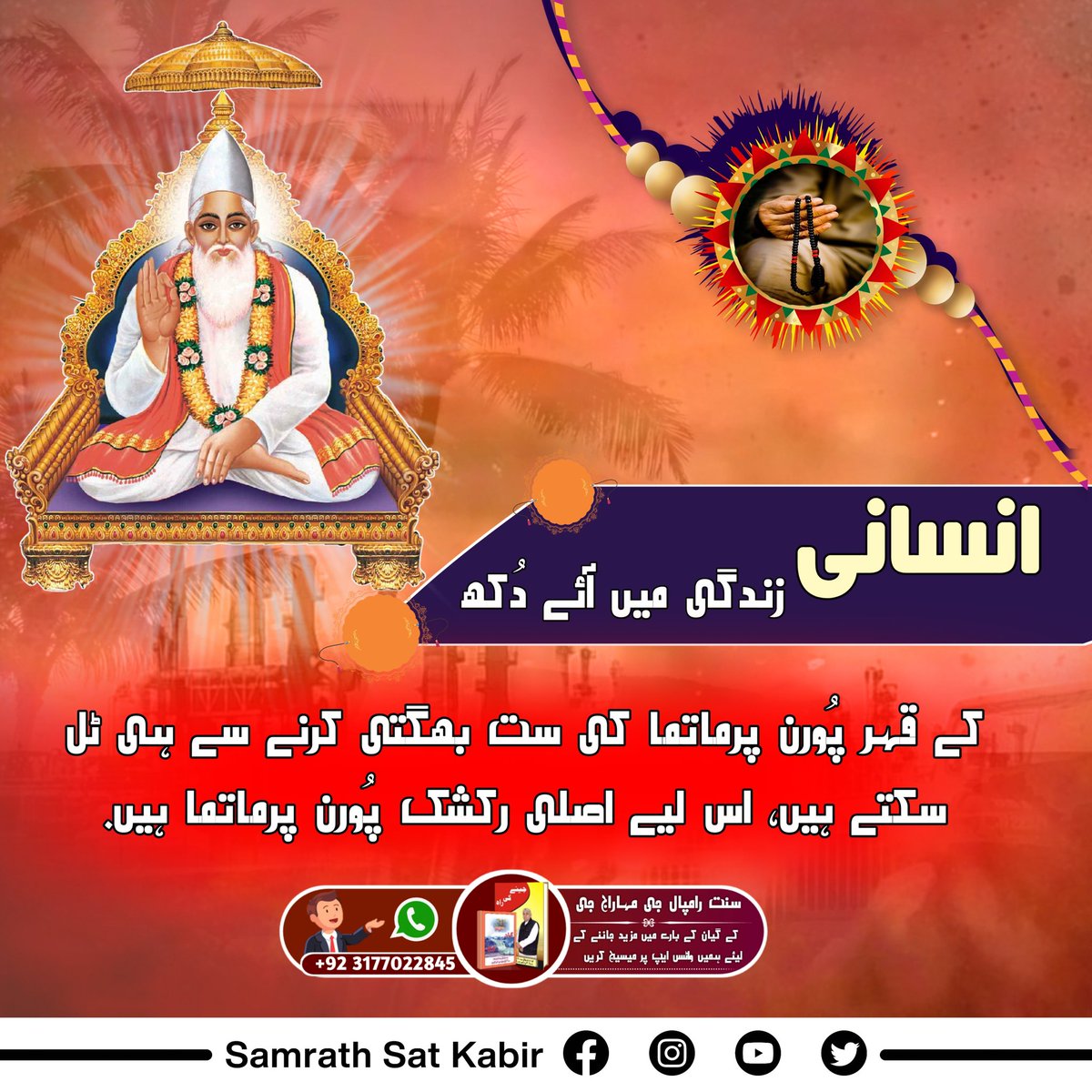 #اصلی_رکشک_کبیربھگوان

Sant Rampal Ji Maharaj is true sant he has ended whole crime in this world 🌎... Only our protector is God Kabir....
Must watch on popular tv 7 pm...