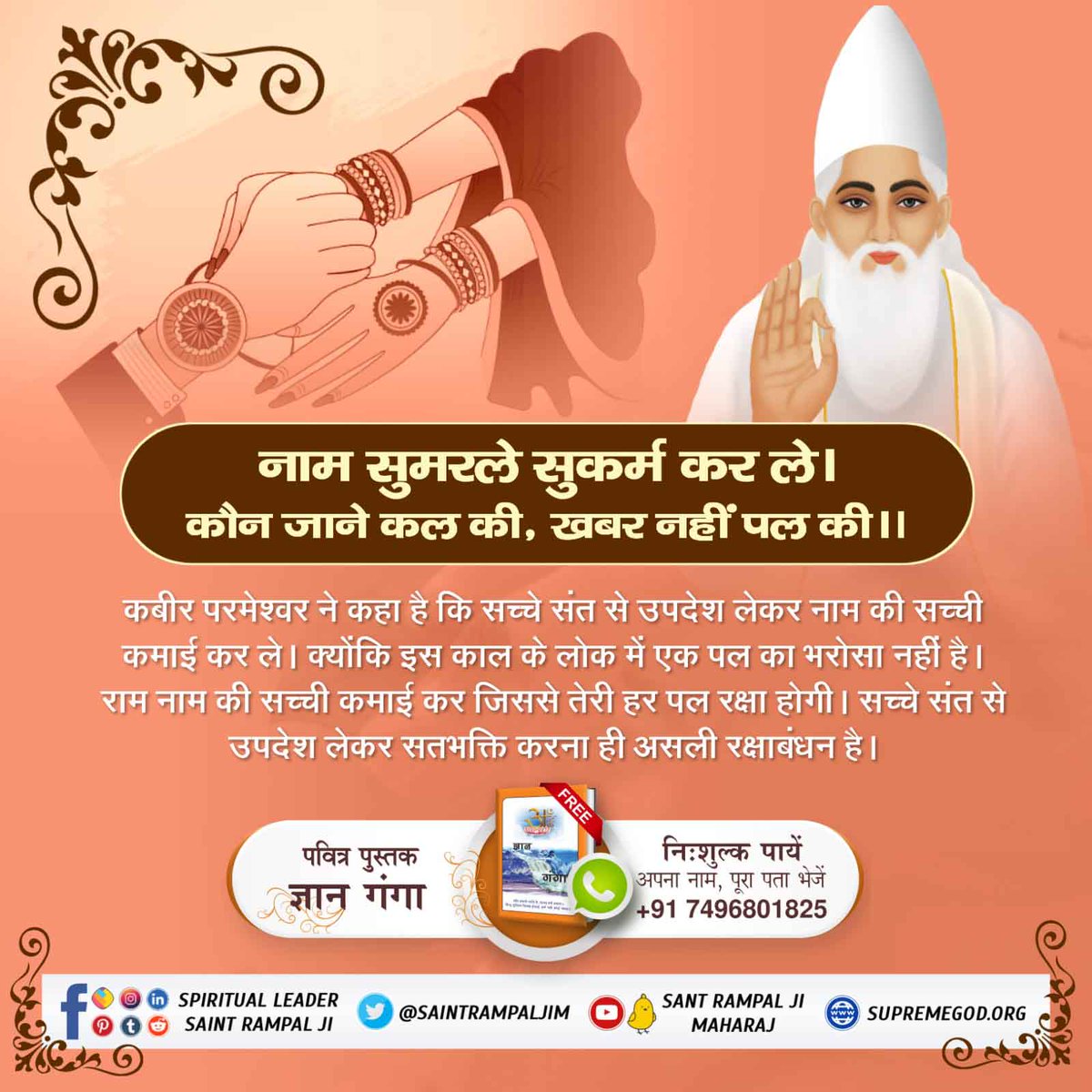 Piyush_Rathod_0's tweet photo. #RakshaBandhan
केवल राखी बांधने या बंधवाने से हमारी ररक्षा नही होगी।रक्षा तो तब होगी जब हम पूर्णगुरु से नामदीक्षा लेकर उस मन्त्र का मर्यादा में रहकर जाप करेंगे।
आज पूरे विश्व मे एकमात्र पूर्णगुरु है सन्त रामपाल जी महाराज,उनका सत्संग सुने व नामदीक्षा लेकर अपना कल्याण कराए।🙏 https://t.co/duUK5mQ8xN