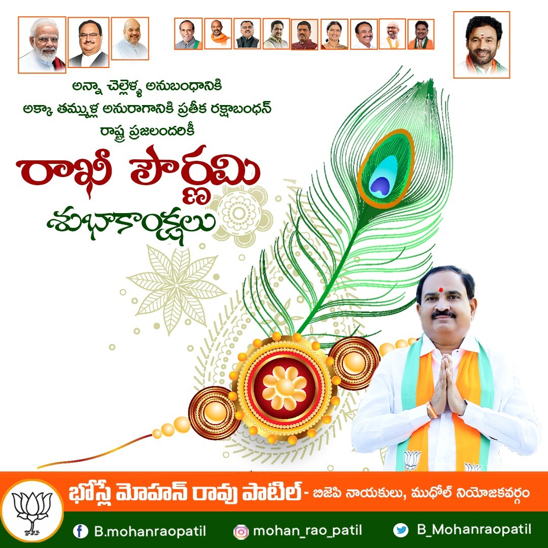 mohanpatelb's tweet photo. అన్నా చెల్లెళ్ళ అనుబంధానికి అక్కా తమ్ముళ్ల అనురాగానికి ప్రతీక రక్షాబంధన్ రాష్ట్ర ప్రజలందరికీ
రాఖీ పౌర్ణమి శుభాకాంక్షలు...
#BJP4Telangana #BJP4IND #NarendraModiji #rakhifestival2023 #mudholbjp https://t.co/NVPsJt3z0L