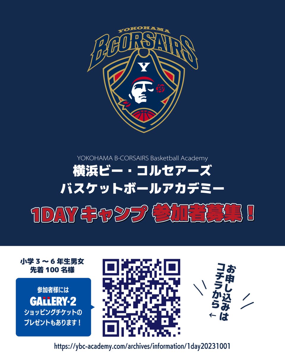 横浜ビー・コルセアーズ
バスケットボールアカデミー

小学3～6年生対象1DAYキャンプ参加者募集中！

お申し込み▼
ybc-academy.com/archives/infor…

参加者様にGALLERY・2ショッピングチケットのプレゼントもあり
gallery2.co.jp/sports/basketb…

#ビーコル #ビーコルアカデミー #GALLERY2 #ギャラリー2 #ギャラ2