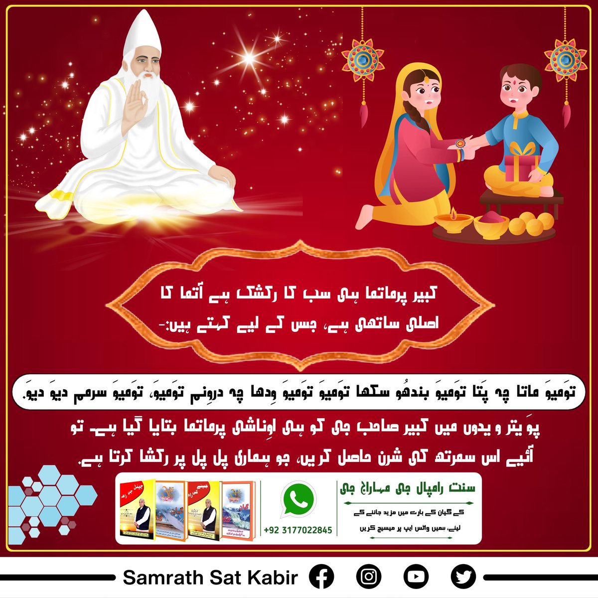 #اصلی_رکشک_کبیربھگوان
Who is Real saviour?
The real protector is Lord Kabir who gives us protection every moment....

Must watch on popular tv 7 pm..