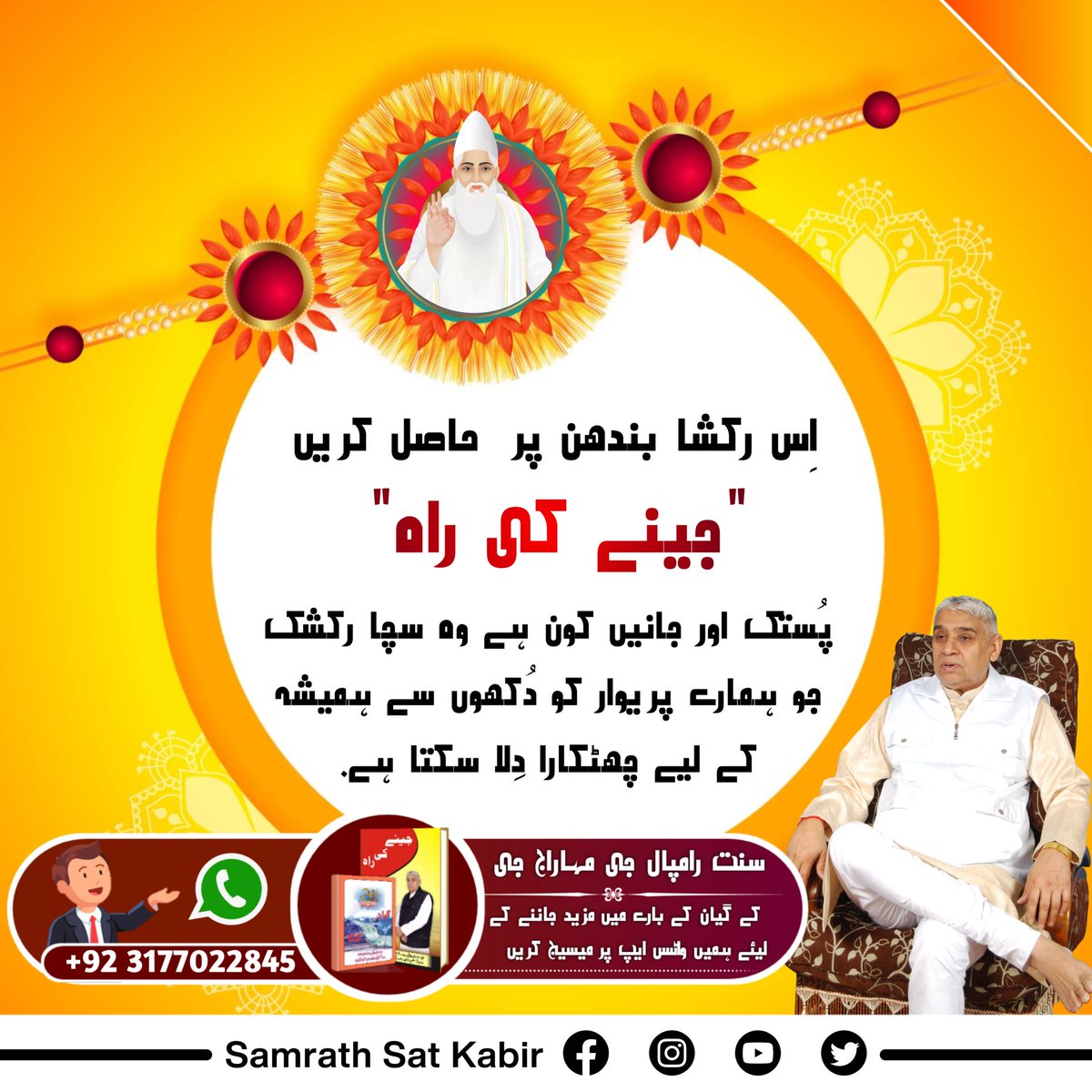 #اصلی_رکشک_کبیربھگوان
اِس رکشا بندھن پر  حاصل کریں "جینے کی راہ" پُستک اور جانیں کون ہے وہ سچا رکشک جو ہمارے پریوار کو دُکھوں سے ہمیشہ کے لیے چھٹکارا دِلا سکتا ہے۔